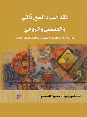 cover image of نقد السرد السير ذاتي والقصصي والروائي : دراسة في الخطاب النقدي لمحمد صابر عبيد